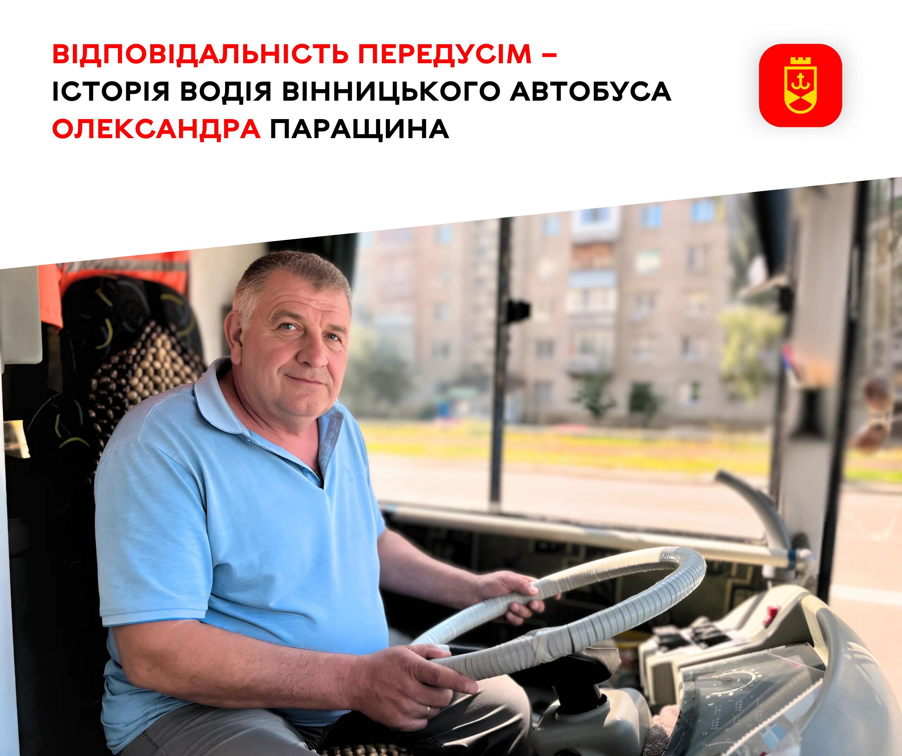 Відповідальність передусім – історія водія вінницького автобуса Олександра Паращина